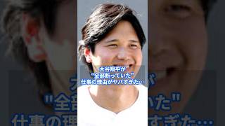 大谷翔平が全部断っていた仕事の理由がヤバすぎた! #プロ野球 #アメリカンリーグ #野球 #ベースボール #感動 #名言