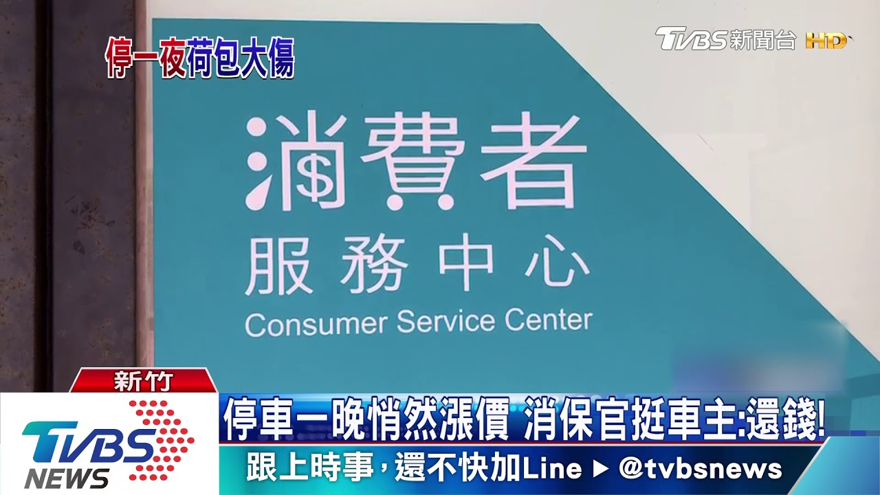 停車一晚悄然漲價　消保官挺車主：還錢！