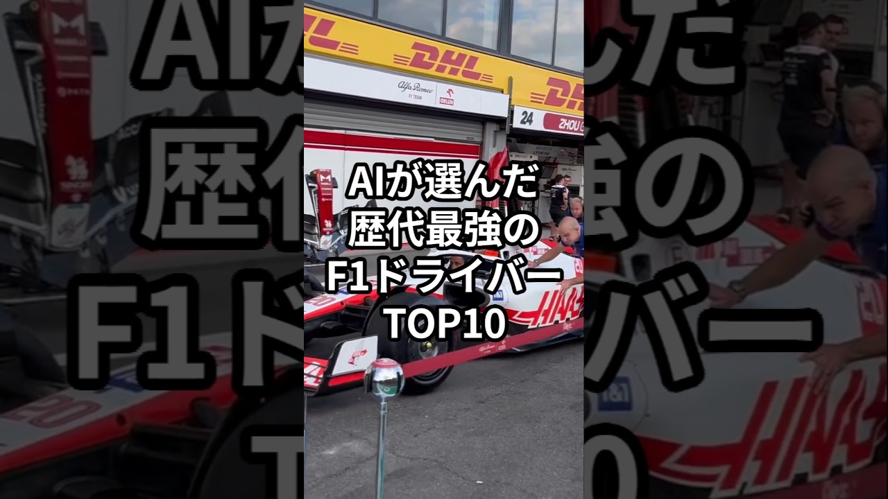 AIが選んだ歴代最強のF1ドライバー