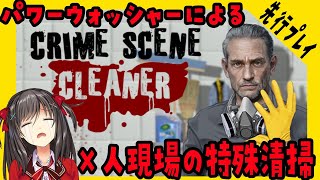 【Crime Scene Cleaner】発売前に先行プレイ！○人事件の現場清掃のお仕事！【JPVtuber/響ゆい】