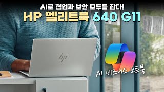 AI로 협업과 보안 모두를 잡다! [HP 엘리트북 640 G11] - YouTube