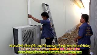 #ติดตั้งแอร์พิบูลมังสาหาร สายด่วน 086   977 1629 บริการ รับ #ติดตั้งแอร์บ้านพิบูลมังสาหาร