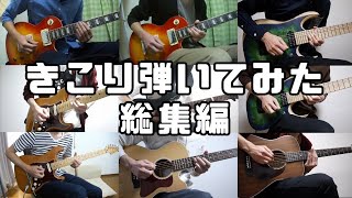 【きこり】ギター弾いてみた-総集編-【2010年～2018年】