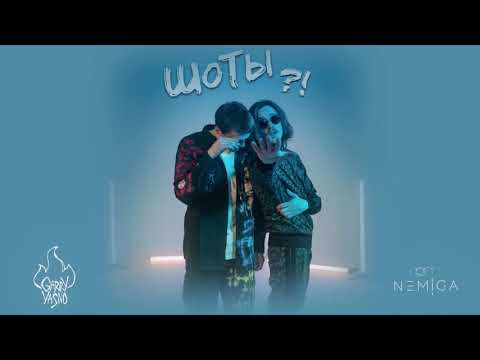 NEMIGA feat GARRY YASNO - ШоТы