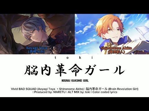 [ALT MIX] 脳内革命ガール (Brain Revolution Girl) | Vivid BAD SQUAD (Aoyagi Toya × Shinonome Akito)