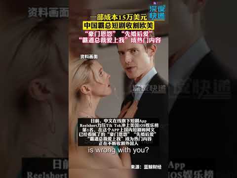 一部成本15万美元#中国霸总短剧收割欧美观众豪门恩怨先婚后爱霸道总裁爱上我成热门内容母公司中文在线在A股市场一路高歌 抖音