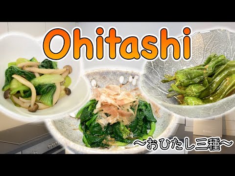 How to make Ohitashi (Marinated Vegetables) 〜お浸し〜  | easy Japanese home cooking recipe