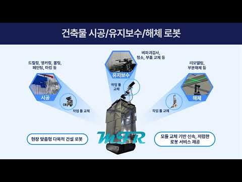다목적 건설 로봇(드릴링/앵커링)