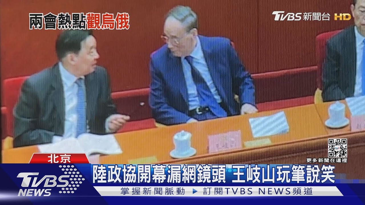 陸全國政協開幕漏網鏡頭 王岐山玩筆說笑