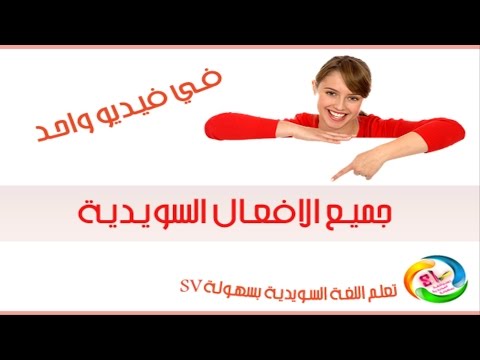 الفيديو الشامل لكل الأفعال السويدية مع تصريفاتها ونطقها الصحيح HD