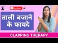 Benefits Of Clapping ताली बजाने के फायदे Clapping Therapy