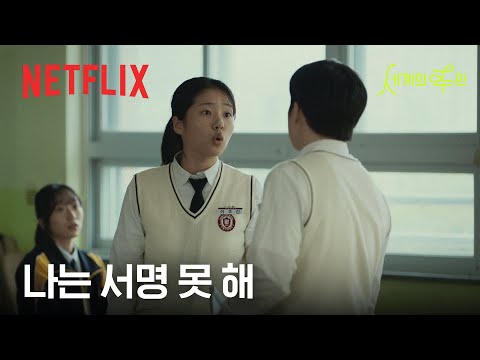 세계의 주인 | 절찬 스트리밍 중 | 넷플릭스