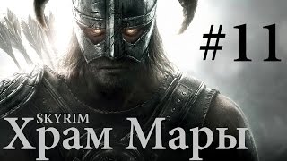 18+ The Elder Scrolls V: Skyrim 11 Серия "Храм Мары"