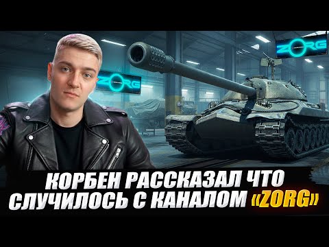 KORBEN TOLD WHAT HAPPENED TO THE ZORG CHANNEL 🔥