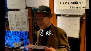 くまさんの朗読ライブ08＠エデン難波