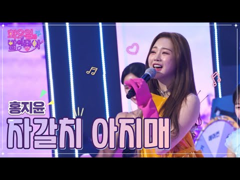 홍지윤 - 자갈치 아지매 화요일은 밤이 좋아 50화 221206 방송