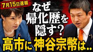 神谷宗幣が総理に追及「なぜ隠す？」参政党 高市早苗