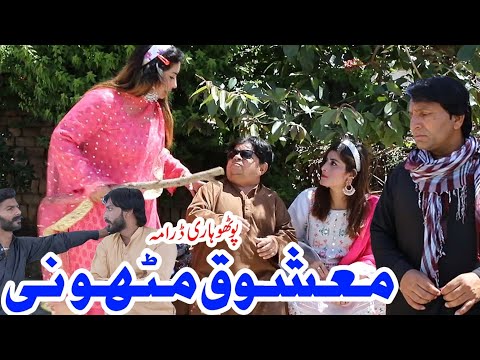 New Pothwari Drama Shahzadad Ghaffar / Mashooq Mithu Ni Full Comedy Video / Shahzada Ghaffar.Nayab
