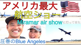 アメリカ最大サンディエゴ航空ショーMiramar air show~ブルーエンジェルス・戦闘機など!