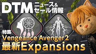 準備中 - 【DTMニュース&セール】特集：Avenger2最新エキパン Vocal Dreams・Melodic Techno 5【ボカロP / Synth Geek VTuber】