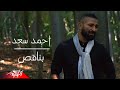 Ahmed Saad - Bena2es | Official Music Video - 2021 | احمد سعد - بناقص Ahmed Saad - Bena2es | Official Music Video - 2021 | احمد سعد - بناقص