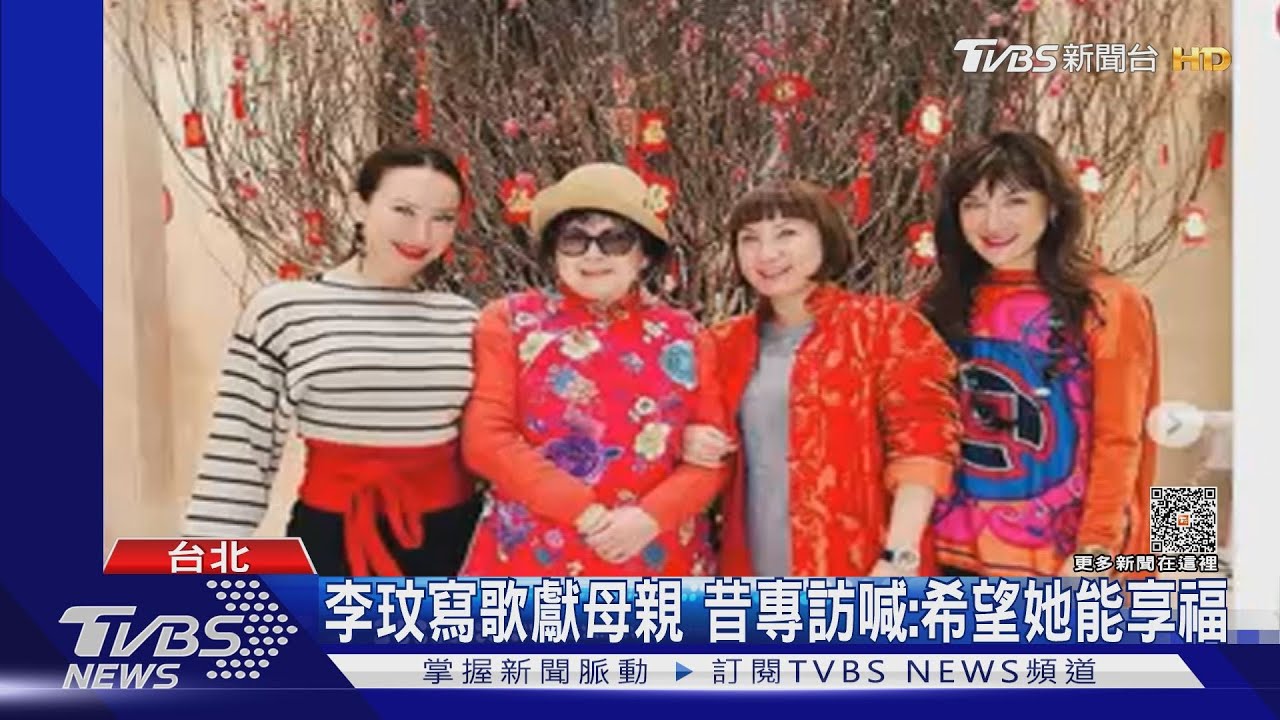 李玟曾喊：要讓她享福！　86歲母不吃不睡數日「以淚洗面」