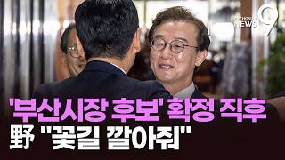 전재수 '與 부산시장 후보' 확정 하루 뒤…野 꽃길 깔아줘 [뉴스9]