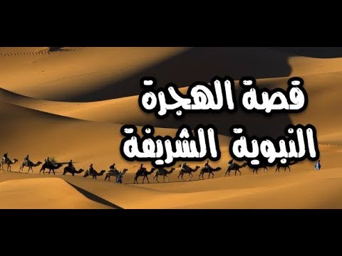 قصص |  قصة | الهجرة النبوية الشريفة    | من مكة الى المدينة | شرح  مفصل جديد  2017