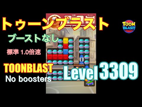 トゥーンブラスト 3309 ブーストなし toonblast 3309 No boosters