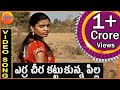 Erra Cheera Kattukoni Ellipothunna Pilla Telangana Folk Songs Latest Telugu Folk Video Songs