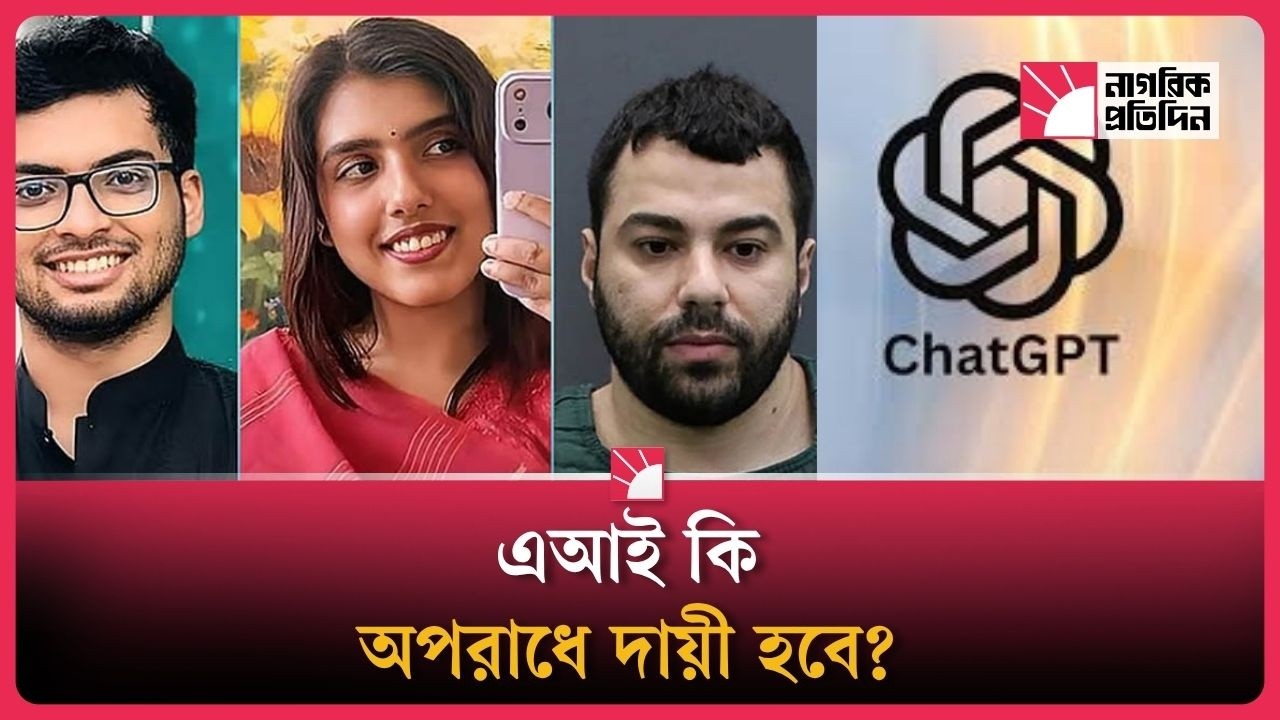 অপরাধের কাঠগড়ায় এবার চ্যাটজিপিটি