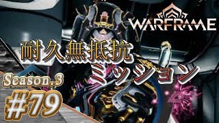 S3#79【Warframe】耐久無抵抗ミッション【実況】