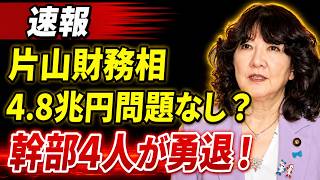 【減税派が大逆転】片山財務相「4.8兆円は問題ない」？財務省幹部4人“勇退”の舞台裏