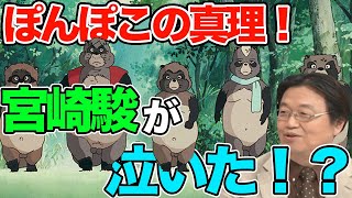 【平成狸合戦ぽんぽこ】 ストーリーの真理!宮崎駿が泣いた⁉︎
