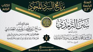 صورة المجلس 7 من سرد (سنن الترمذي)  | برنامج السرد المجود الرابع ١٤٣٦ | الشيخ صالح العصيمي