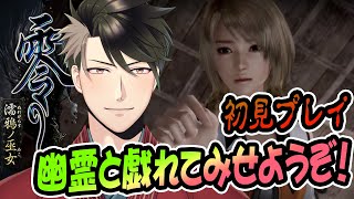 【零 濡鴉ノ巫女#03】初見プレイでリメイク零に挑む！【立華シュウベエ/Vtuber】