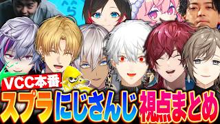 【VCCまとめ】にじさんじ視点で見るVCCスプラ大会の熱血＆爆笑シーンまとめ！【にじさんじ 切り抜き スプラ 不破湊 エビオ イブラヒム 葛葉 ローレ 叶】