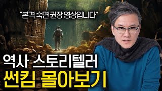 듣기만 해도 저절로 역사 여행을 시켜주는 이야기들 (숙면 권장 역사 ASMR)