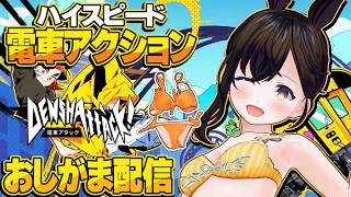 【오시가마】전철로 고속 레이스를 한다? 기차 공격 【Vtuber】 Denshattack!