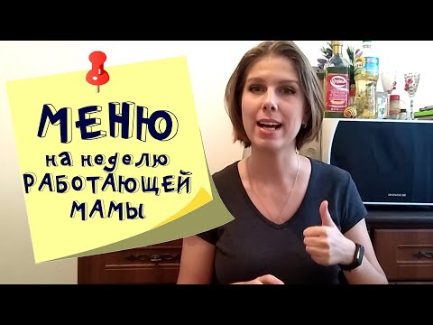 Меню на неделю и текущая закупка продуктов  Видео № 24  сентябрь и октябрь 2020 veg bak