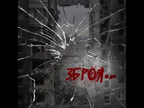 Liam Fisher feat Саша Чеф - Зброя ( official lyric video)