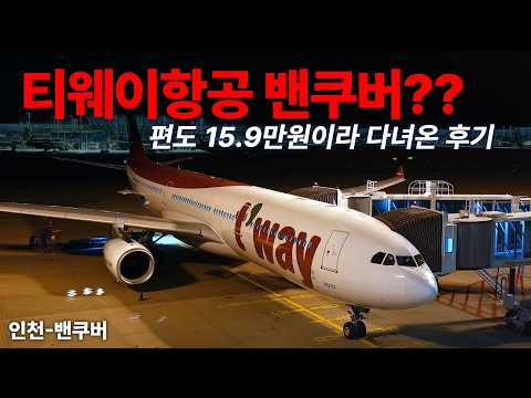 국내 LCC 최초 캐나다 취항! 티웨이항공 A330-300 타고 밴쿠버로