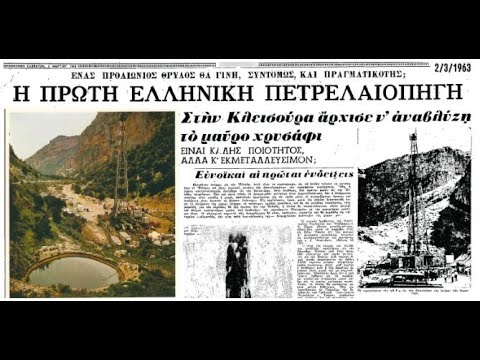 Η πρώτη πετρελαιοπηγή στην ιστορία της Ελλάδας ανακαλύφθηκε πριν από 60 χρόνια και παραμένει άγνωστη