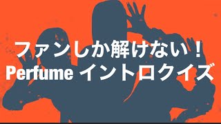 Perfume イントロクイズ for freaks