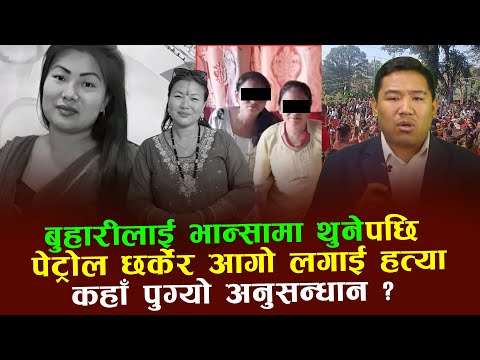 सुशिला घिसिङ बम्जनले न्याय पाउनैपर्छ। के भन्छन ड़िएसपि ? भिडियो एक सेर गरौ Sushila Ghising Bamjan