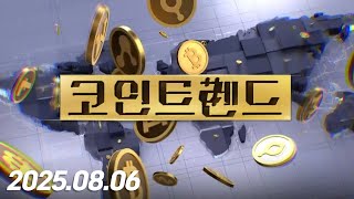 코인 트렌드 (20250806)