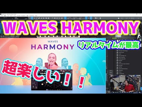 リアルタイムが最高！！WAVES HARMONYは超楽しい！！