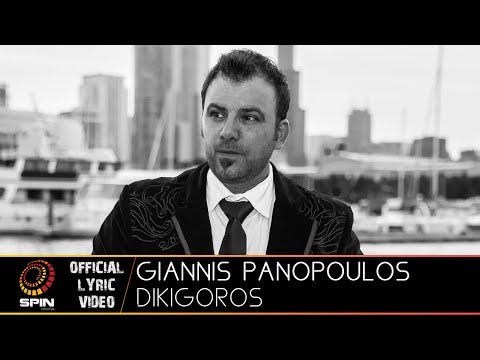 Γιάννης Πανόπουλος - Δικηγόρος - Official Lyric Video