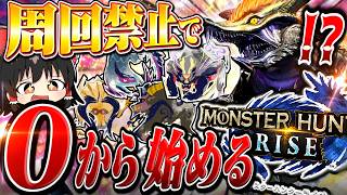 【周回禁止】ゼロから始めるモンハンライズ　part1【モンハンサンブレイク/チャージアックス】（ゆっくり実況）