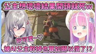 公主故意讓AI學習暗號結果開頭就死了w但莉歐娜最後波波暗號干擾還是被AI公主幹掉了W【Hololive中文】【姬森璐娜】【轟一 】【尾丸波爾卡】【響咲莉歐娜】